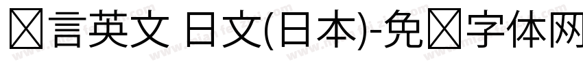 语言英文 日文(日本)字体转换